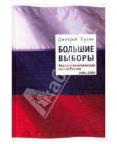 Картинка к книге Николаевич Дмитрий Булин - Большие выборы