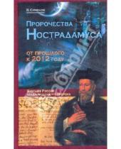 Картинка к книге Александрович Виталий Симонов - Пророчества Нострадамуса: от прошлого к 2012 году