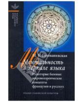 Картинка к книге Константиновна Мария Голованивская - Ментальность в зеркале языка