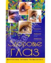 Картинка к книге Елена Щербакова - Здоровье глаз: диагностика, лечение, профилактика