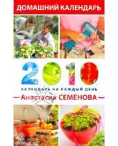 Картинка к книге Николаевна Анастасия Семенова - Домашний календарь на каждый день 2010 года