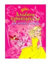 Картинка к книге Р. Данкова - Альбом принцессы для личных записей
