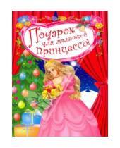 Картинка к книге Сборники стихов и сказок - Подарок для маленькой принцессы