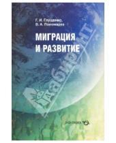 Картинка к книге А. В. Пономарев И., Г. Глущенко - Миграция и развитие