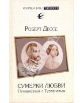 Картинка к книге Роберт Дессе - Сумерки любви: Путешествия с Тургеневым