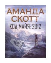 Картинка к книге Аманда Скотт - Код майя: 2012