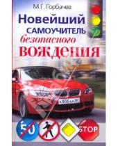 Картинка к книге Георгиевич Михаил Горбачев - Новейший самоучитель безопасного вождения