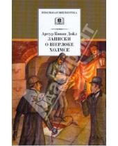 Картинка к книге Конан Артур Дойл - Записки о Шерлоке Холмсе