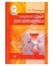 Картинка к книге Николаевна Наталья Полищук - Энциклопедия для беременных: 9 месяцев в ожидании счастья