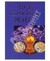 Картинка к книге Ариман Португалов - Все гороскопы мира