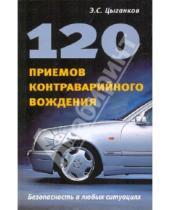 Картинка к книге Сергеевич Эрнест Цыганков - 120 приемов контраварийного вождения