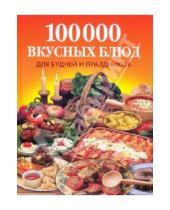 Картинка к книге Борисович Антон Фунтиков - 100 000 вкусных блюд для будней и праздников