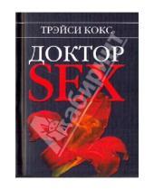 Картинка к книге Трэйси Кокс - Доктор SEX