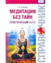 Картинка к книге Ильясович Тариэл Ахмедов - Медитация без тайн: практический курс