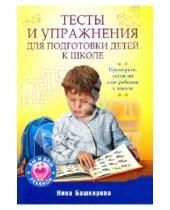Картинка к книге Нина Башкирова - Тесты и упражнения для подготовки детей к школе