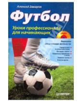 Картинка к книге Алексей Заваров - Футбол. Уроки профессионала для начинающих (+DVD с видеокурсом)