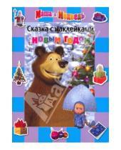Картинка к книге Н. Иманова - Сказка с наклейками: С Новым годом. Маша и Медведь