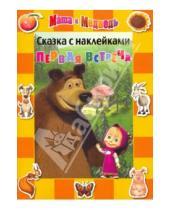 Картинка к книге Н. Иманова - Сказка с наклейками: Первая встреча. Маша и Медведь