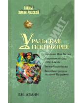 Картинка к книге Никитич Валерий Демин - Уральская Гиперборея