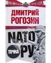 Картинка к книге Олегович Дмитрий Рогозин - НАТО точка Ру