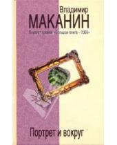 Картинка к книге Семенович Владимир Маканин - Портрет и вокруг