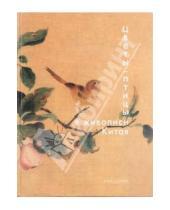 Картинка к книге Анатольевна Надежда Виноградова - "Цветы - птицы" в живописи Китая