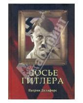 Картинка к книге Патрик Делафорс - Досье Гитлера