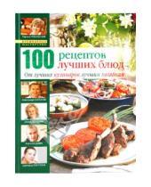 Картинка к книге Ирина Ганапольская - 100 лучших кулинарных рецептов 2009 года