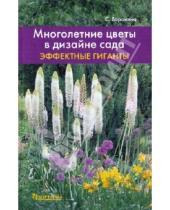 Картинка к книге Ивановна Светлана Воронина - Многолетние цветы в дизайне сада: Эффектные гиганты