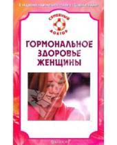 Картинка к книге Наталья Данилова - Гормональное здоровье женщины