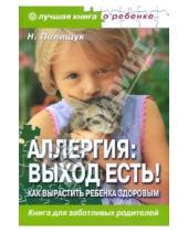 Картинка к книге Николаевна Наталья Полищук - Аллергия: выход есть! Как вырастить ребенка здоровым?