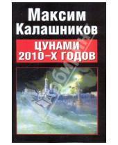 Картинка к книге Максим Калашников - Цунами 2010-x годов