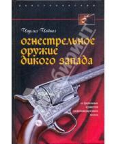 Картинка к книге Чарльз Чейпел - Огнестрельное оружие Дикого Запада