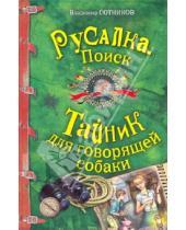 Картинка к книге Михайлович Владимир Сотников - Русалка. ПОИСК; Тайник для говорящей собаки