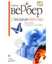 Картинка к книге Бернар Вербер - Звездная бабочка