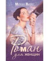 Картинка к книге Михал Вивег - Роман для женщин