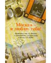 Картинка к книге Астрель - Москва - я люблю тебя!