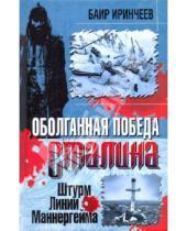 Картинка к книге Баир Иринчеев - Оболганная победа Сталина. Штурм Линии Маннергейма