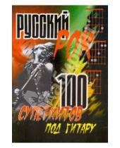 Картинка к книге Михайлович Борис Павленко - Русский рок: 100 суперхитов под гитару