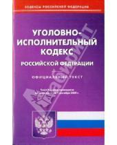 Картинка к книге Кодексы Российской Федерации - Уголовно-исполнительный кодекс  Российской Федерации