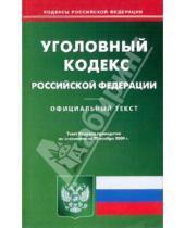 Картинка к книге Кодексы Российской Федерации - Уголовный кодекс Российской Федерации