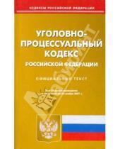 Картинка к книге Кодексы Российской Федерации - Уголовно-процессуальный кодекс Российской Федерации
