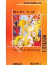 Картинка к книге L'italiano - Обо всем понемногу: Сборник текстов и упражнений для развития навыков чтения и устной речи