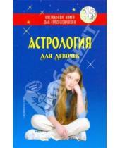 Картинка к книге Настольная книга для супердевчонок - Астрология для девочек