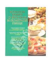 Картинка к книге И. Михайлова - Большая книга о вкусной и полезной пище