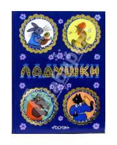 Картинка к книге Росмэн - Ладушки: Русские народные сказки, песенки, потешки