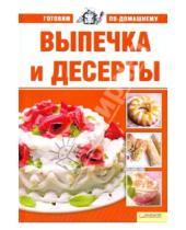 Картинка к книге Михайловна Марина Егорова - Выпечка и десерты. Готовим по-домашнему