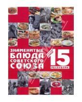 Картинка к книге Подарочные издания. Кулинария VIP - Знаменитые блюда Советского Союза