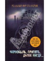 Картинка к книге Артур Шигапов - Чернобыль, Припять, далее Нигде