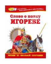 Картинка к книге Библиотека российского школьника - Слово о полку Игореве